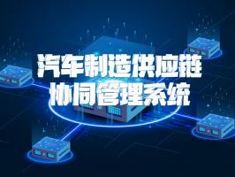 汽車制造供應鏈協同管理系統：提升行業競爭力的關鍵