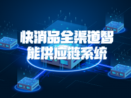 快消品全渠道智能供應鏈系統：重構行業競爭力的核心引擎