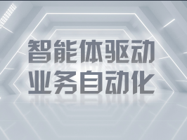 智能體驅動業務自動化：重塑企業效能新範式