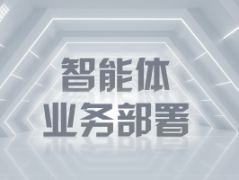 智能體業務部署：重塑司法流程與糾紛處理新範式