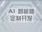 多智能體協作系統開發：構建智能化協同生態新範式