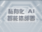 私有化 AI 智能體部署：構築企業專屬智能堡壘