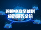 跨境電商全球供應鏈服務系統：重構全球貿易新秩序