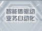 智能體驅動業務自動化：重塑企業效能新範式