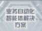 業務自動化智能體解決方案：企業數字化轉型的破局密鑰