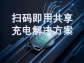 掃碼即用共享充電解決方案：便捷充電新選擇