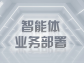 智能體業務部署：重塑司法流程與糾紛處理新範式