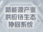 新能源產業供應鏈生態協同系統：破局與重構