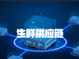 生鮮供應鏈：從田間到餐桌的品質堅守與創新突圍