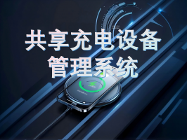 共享充電設備管理系統：智能化服務背後的技術革新