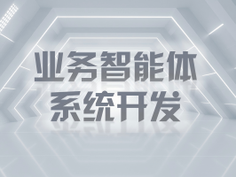 業務智能體系統開發：開啟企業數字化轉型新征程