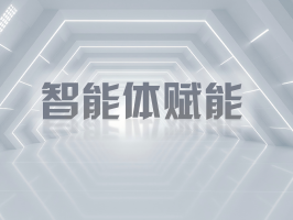 智能體賦能，引領業務流程再造新變革