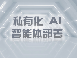 私有化 AI 智能體部署：築牢數據安全防線，釋放專屬智能價值