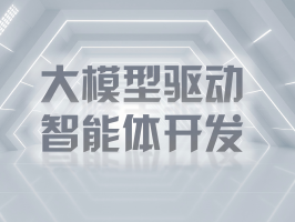 大模型驅動智能體開發：開啟自主智能新紀元