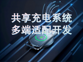共享充電系統多端適配開發：打破邊界，連接萬物
