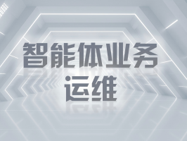 智能體業務運維：築牢智能應用的穩定基石