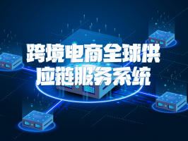 跨境電商全球供應鏈服務系統：連接世界的貿易神經中樞