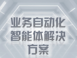 業務自動化智能體解決方案：開啟智能高效的業務新時代