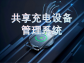 共享充電設備管理系統：智能化服務背後的技術革新