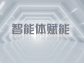 智能體賦能，引領業務流程再造新變革