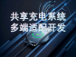 共享充電系統多端適配開發：打破邊界，連接萬物