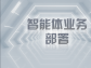 智能體業務部署：開啟智能時代新征程