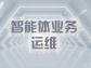 智能體業務運維：築牢智能應用的穩定基石