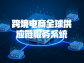 跨境電商全球供應鏈服務系統：連接世界的貿易神經中樞