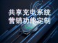共享充電系統營銷功能定制：破局同質化競爭，解鎖商業新增長
