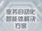 業務自動化智能體解決方案：重塑企業運營效率的新範式