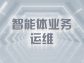 智能體業務運維：築牢智能時代業務穩定與創新的基石